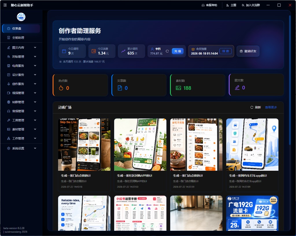 随心云新媒体助手客户端